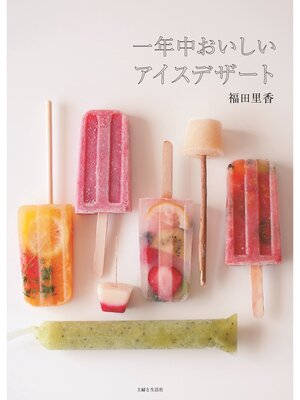 cover image of 一年中おいしいアイスデザート
